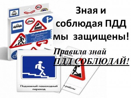 Правила знай, ПДД соблюдай