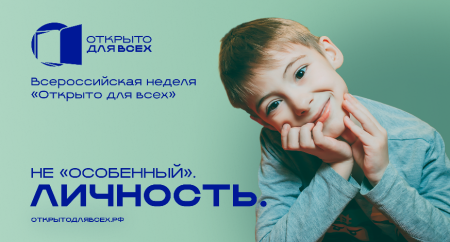 Открыто для всех