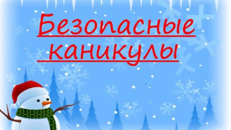 Безопасность превыше всего