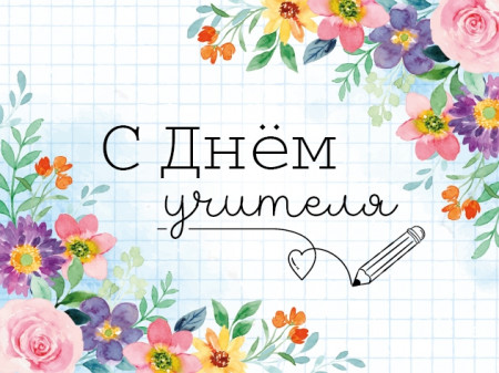 С Днем учителя!