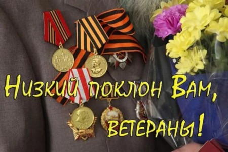 Спасибо, ветераны