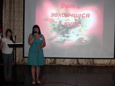 Первый курс позади
