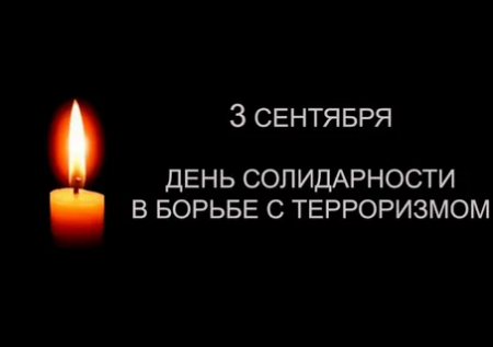 День солидарности в борьбе с терроризмом