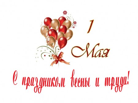 Этот праздничный месяц май