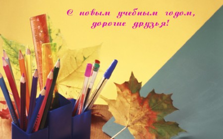 1 сентября - День знаний