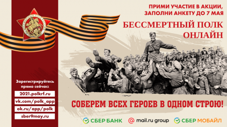 Примите участие в акции Бессмертный полк онлайн
