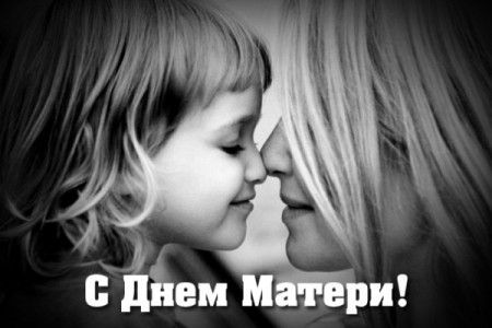 29 ноября - День матери