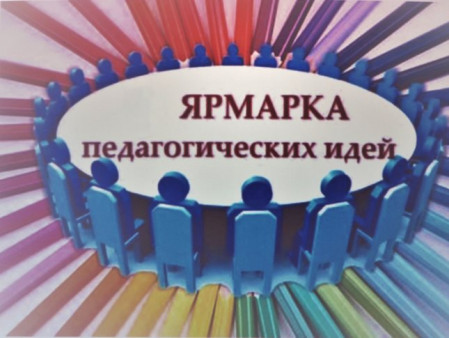 Ярмарка педагогических идей