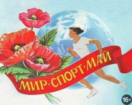 «Мир. Спорт. Май!»