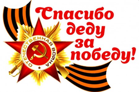 СПАСИБО ДЕДУ ЗА ПОБЕДУ