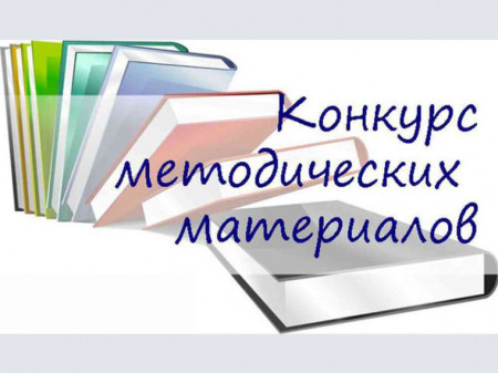 Конкурс методических материалов