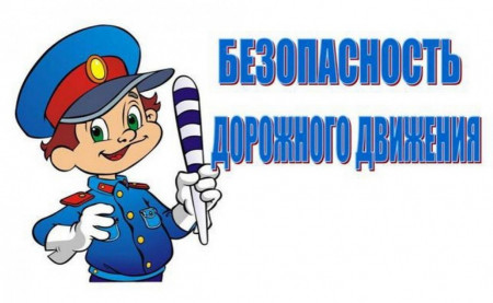 Россияне за безопасность движения