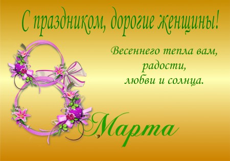 С праздником!