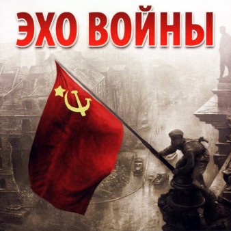 Эхо войны