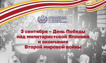 День победы над милитаристской Японией и окончание Второй Мировой войны