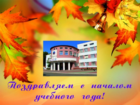 Поздравляем с Днем знаний!