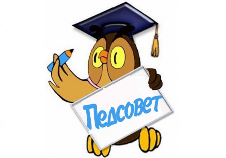 Педагогический совет
