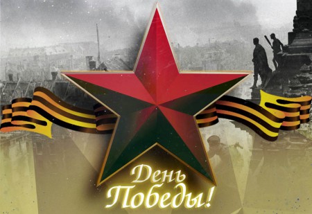 9 мая - День Победы