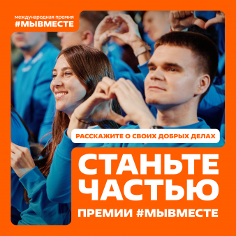 Международная Премия #МЫВМЕСТЕ