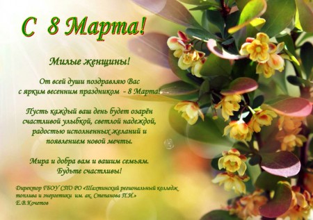 С праздником 8 Марта!