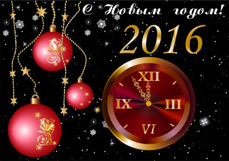 С Новым годом!