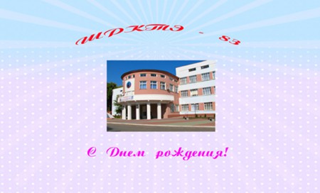 ШРКТЭ - 83 года