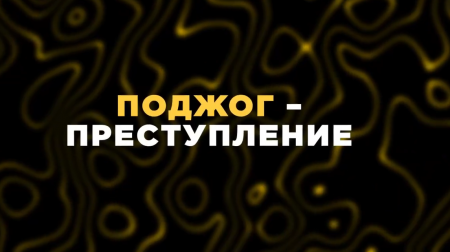 Поджог - преступление