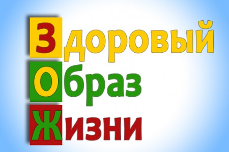 Здоровый образ жизни