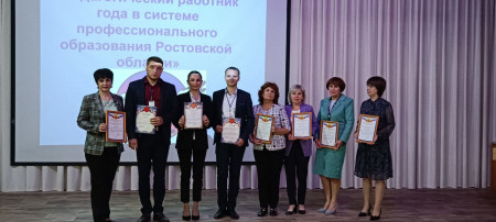 Педагогический работник года в системе среднего профессионального образования Ростовской области