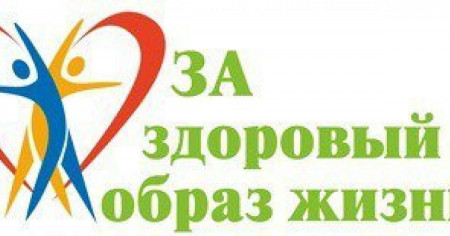 Я выбираю здоровый образ жизни