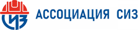 Ассоциация «СИЗ»