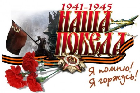 Наша Победа