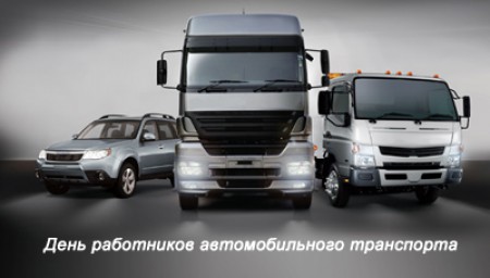 День работника автомобильного транспорта