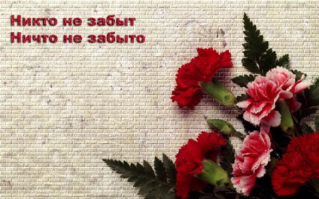 Помним и гордимся!