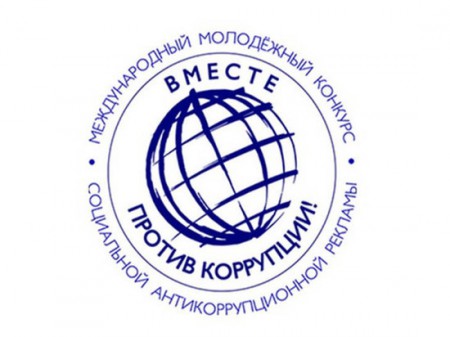 Вместе против коррупции!