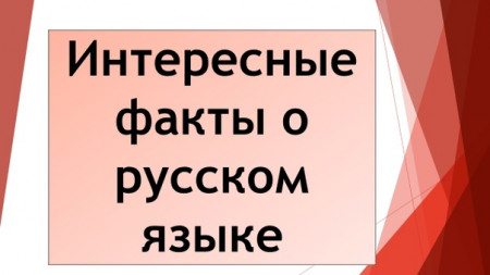 15 фактов о русском языке