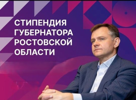 Стипендия Губернатора Ростовской области
