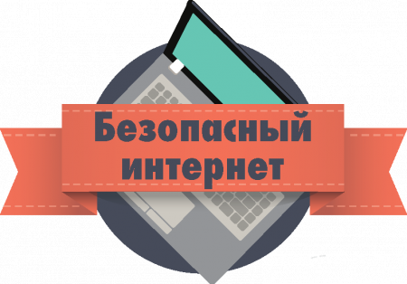 Безопасность детей и подростков в интернете