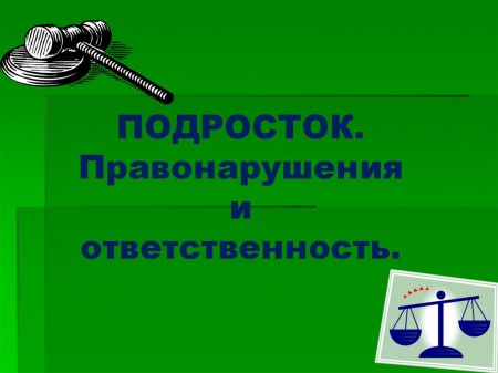 Правонарушение – дорога в пропасть