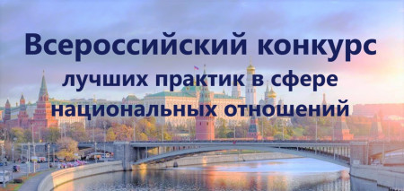 VIII Всероссийский конкурс лучших практик в сфере национальных отношений