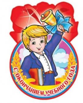 Учебный год завершен