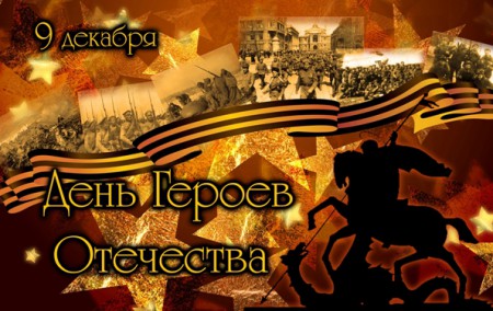 9 декабря - День Героев Отечества