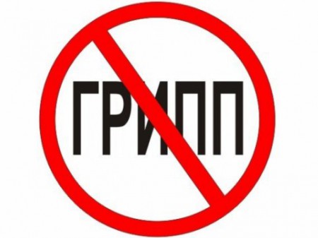 Осторожно, грипп!