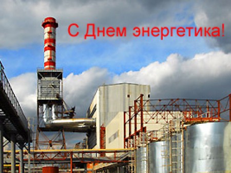 22 декабря - День энергетика