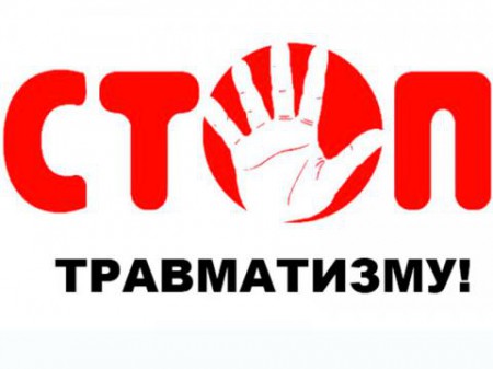 Профилактика детского травматизма