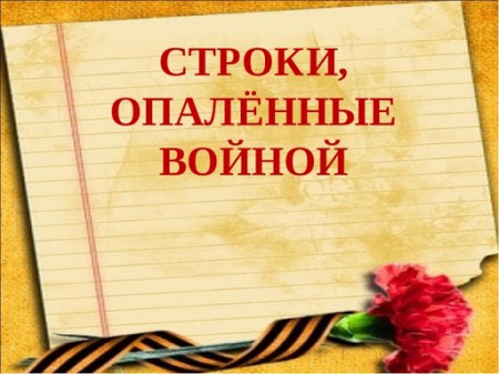 Строки, опаленные войной