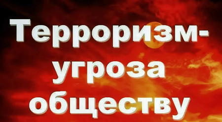 Терроризм - угрозу обществу