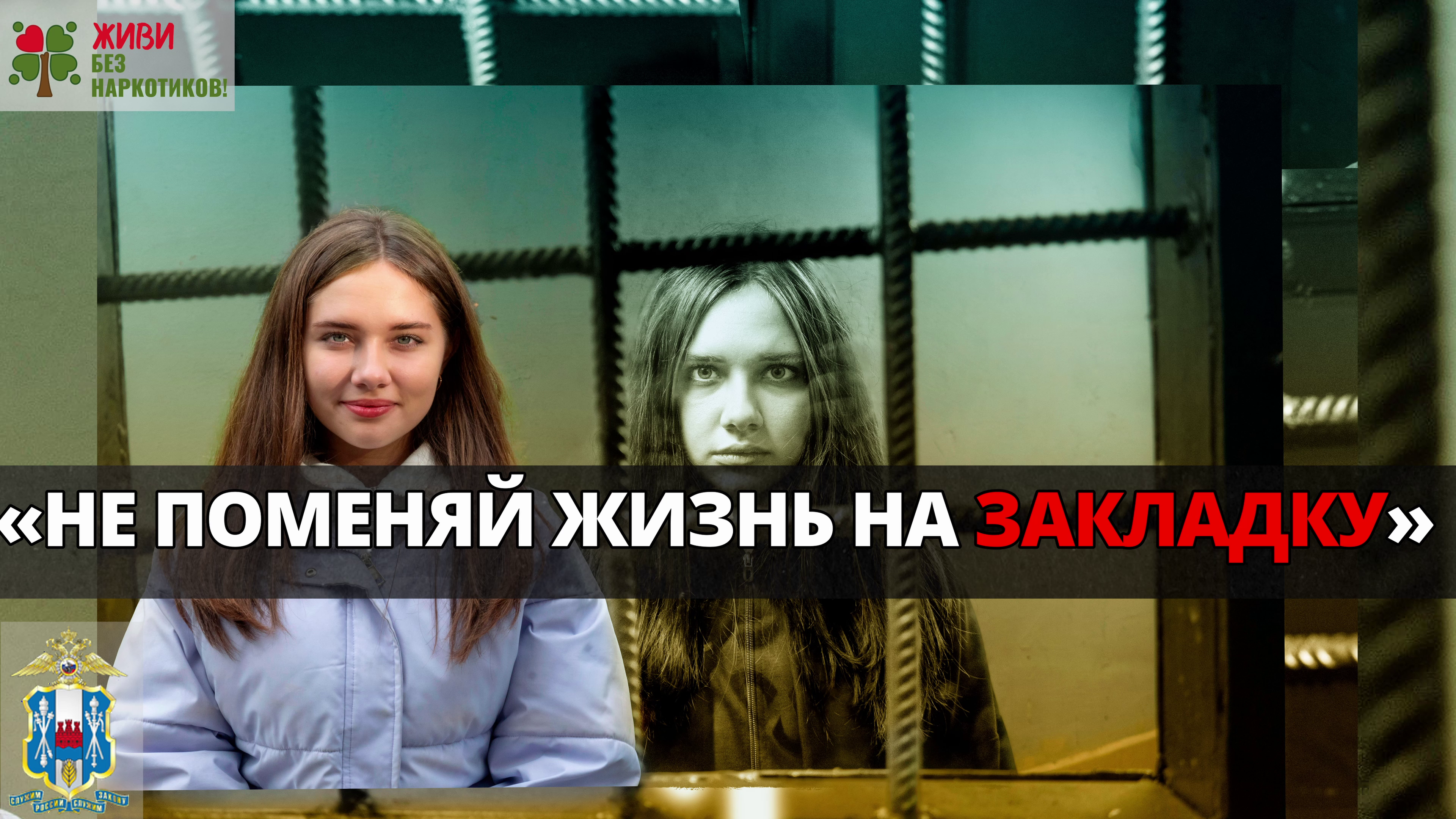 Антинарко девушка